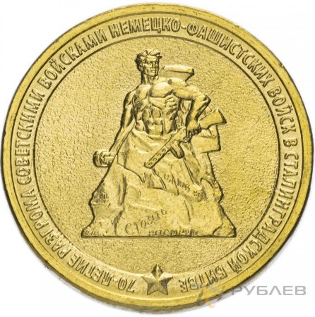 10 рублей 2013г. 70-ЛЕТ СТАЛИНГРАДСКОЙ БИТВЕ