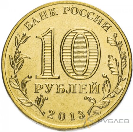 10 рублей 2013г. 70-ЛЕТ СТАЛИНГРАДСКОЙ БИТВЕ