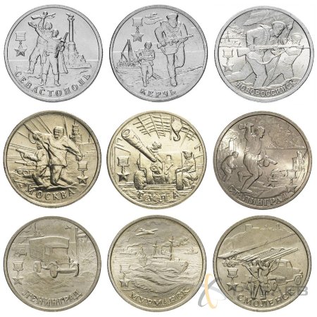 Набор из 9 монет 2 рубля 2000-17 гг. ГОРОДА-ГЕРОИ (мешковые)