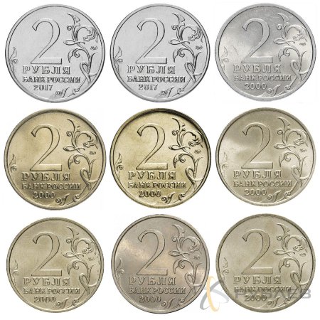 Набор из 9 монет 2 рубля 2000-17 гг. ГОРОДА-ГЕРОИ (мешковые)
