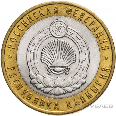 10 рублей 2009г. РЕСПУБЛИКА КАЛМЫКИЯ СПМД из обращения