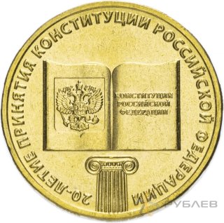 10 рублей 2013г. 20-ЛЕТИЕ КОНСТИТУЦИИ РФ