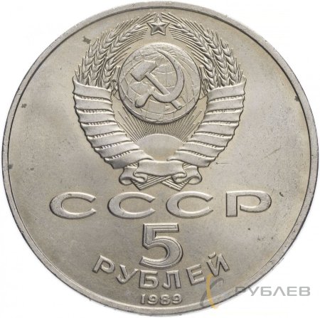 5 рублей 1989 г. Памятник «Регистан», г. Самарканд (XF-AU)