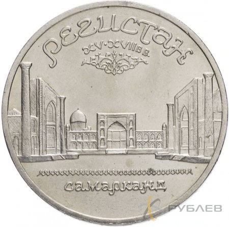 5 рублей 1989 г. Памятник «Регистан», г. Самарканд (XF-AU)