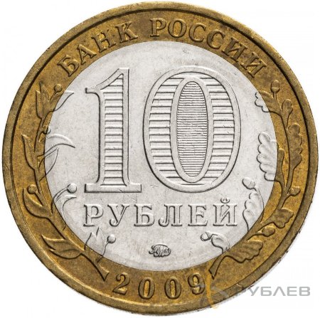 10 рублей 2009г. ВЫБОРГ ММД из обращения