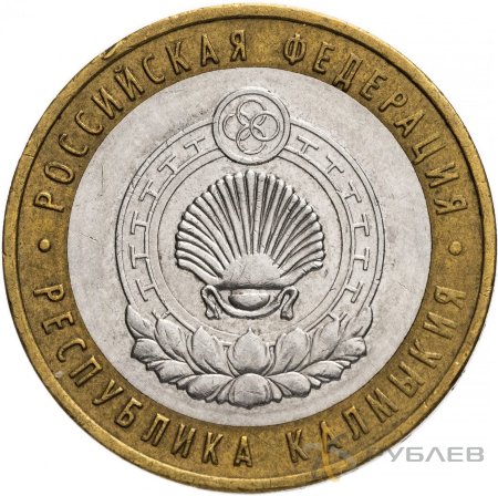 10 рублей 2009г. РЕСПУБЛИКА КАЛМЫКИЯ ММД из обращения