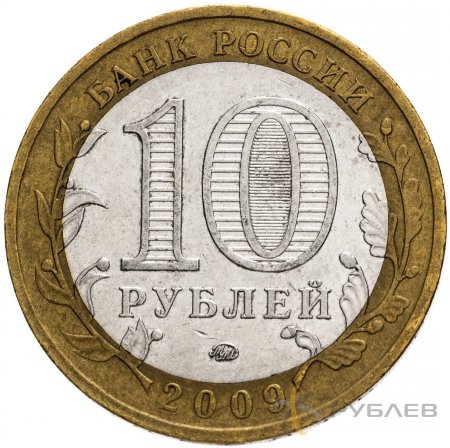 10 рублей 2009г. РЕСПУБЛИКА КАЛМЫКИЯ ММД из обращения