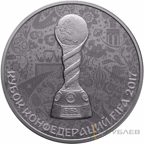 Кубок Конфедераций FIFA 2017. 3 Рубля 2017 г.