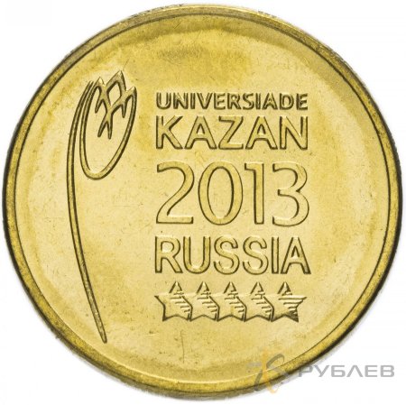10 рублей 2013г. УНИВЕРСИАДА в КАЗАНИ (логотип)