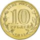 10 рублей 2013г. УНИВЕРСИАДА в КАЗАНИ (логотип)
