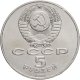5 рублей 1989 г. Собор Покрова на рву, г. Москва (XF-AU)