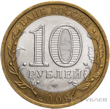 10 рублей 2009г. ГАЛИЧ СПМД из обращения