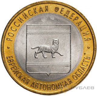 10 рублей 2009г. ЕВРЕЙСКАЯ АВТОНОМНАЯ ОБЛАСТЬ СПМД из обращения