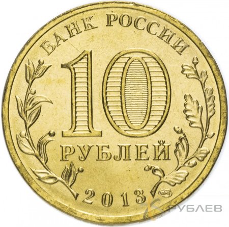 10 рублей 2013г. УНИВЕРСИАДА в КАЗАНИ (талисман)