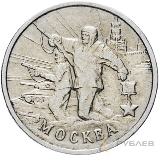 2 рубля 2000 г. ММД МОСКВА (Город-Герой) из обращения