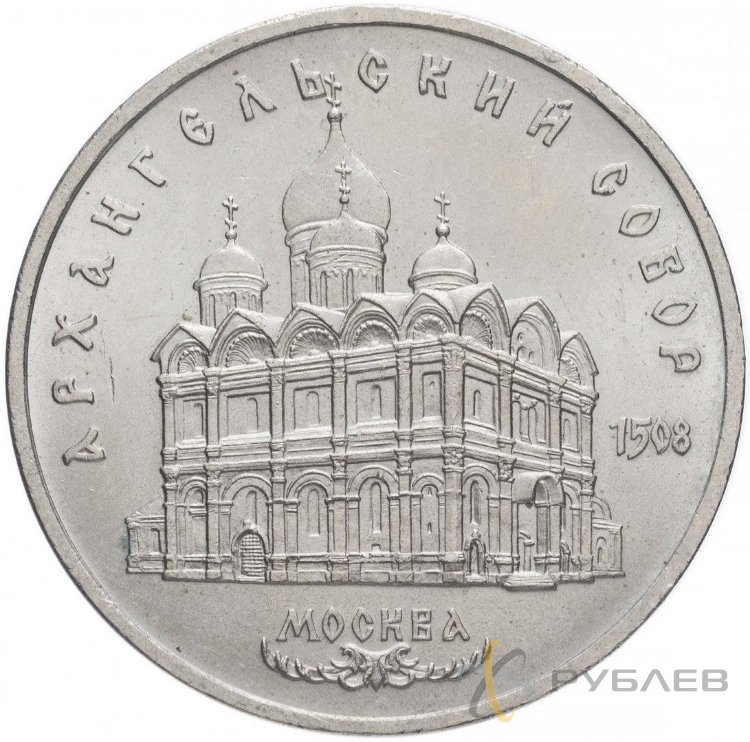 5 рублей 1988 г. Софийский Собор, г. Киев (XF-AU)