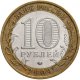 10 рублей 2009г. ГАЛИЧ ММД из обращения