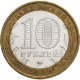 10 рублей 2009г. ЕВРЕЙСКАЯ АВТОНОМНАЯ ОБЛАСТЬ ММД из обращения