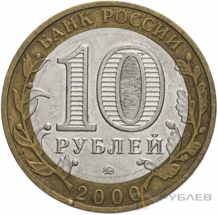 10 рублей 2000г. 55-Я ГОДОВЩИНА ПОБЕДЫ В ВОВ 1941-1945 ГГ ММД. из обращения