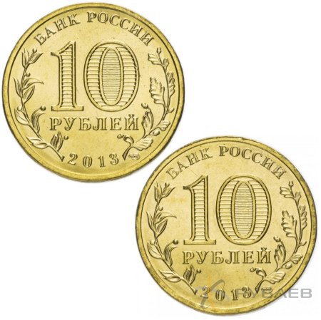 10 рублей 2013г. УНИВЕРСИАДА В КАЗАНИ (логотип и талисман) пара