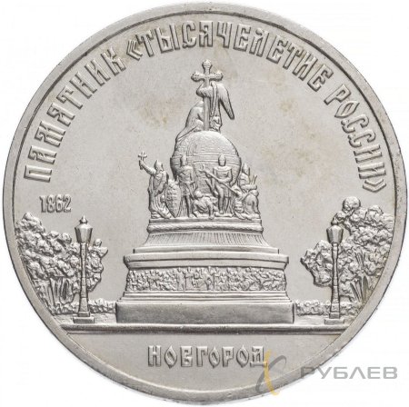 5 рублей 1988 г. Памятник «Тысячелетие России», г. Новгород (XF-AU)
