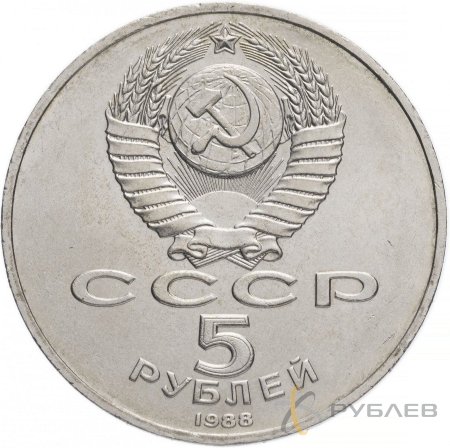 5 рублей 1988 г. Памятник «Тысячелетие России», г. Новгород (XF-AU)