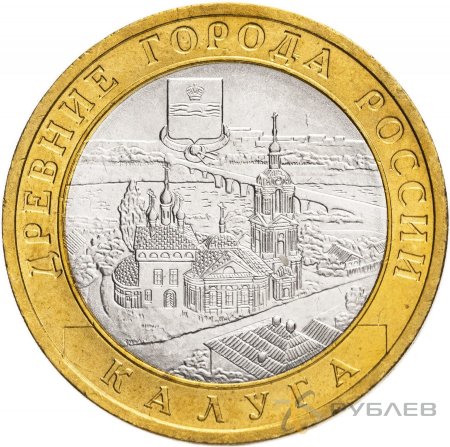 10 рублей 2009г. КАЛУГА СПМД из обращения