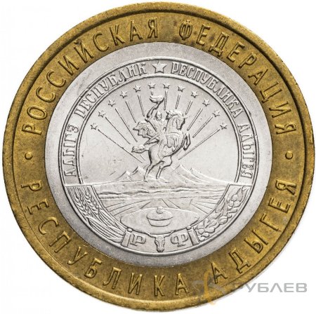 10 рублей 2009г. РЕСПУБЛИКА АДЫГЕЯ СПМД из обращения