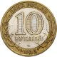 10 рублей 2005г. 60-Я ГОДОВЩИНА ПОБЕДЫ В ВОВ 1941-1945 ГГ. СПМД. из обращения