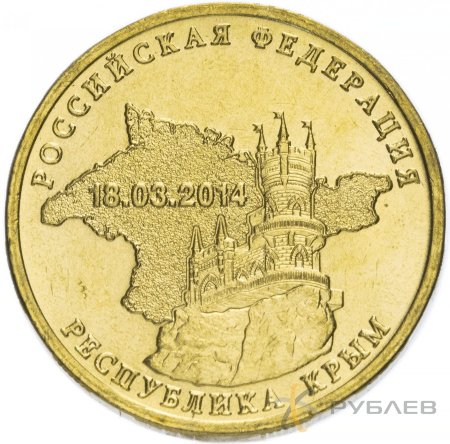 10 рублей 2014г. РЕСПУБЛИКА КРЫМ