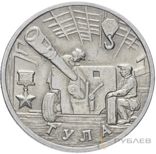 2 рубля 2000 г. ММД ТУЛА (Город-Герой) из обращения