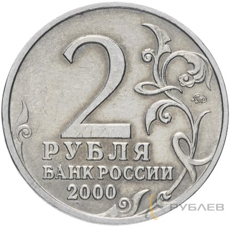 2 рубля 2000 г. ММД ТУЛА (Город-Герой) из обращения