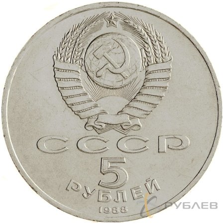 5 рублей 1988 г. Памятник Петру Первому, г. Ленинград (XF-AU)