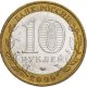10 рублей 2009г. КАЛУГА ММД из обращения