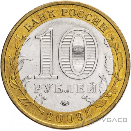 10 рублей 2009г. РЕСПУБЛИКА АДЫГЕЯ ММД из обращения