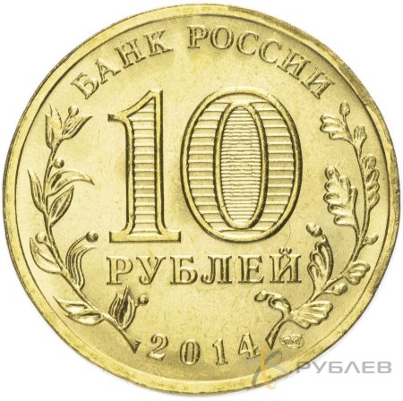 10 рублей 2014г. СЕВАСТОПОЛЬ