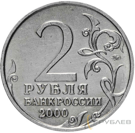 2 рубля 2000 г. ММД СМОЛЕНСК (Город-Герой) из обращения