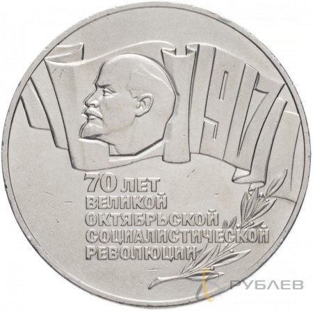 5 рублей 1987 г. 70 лет Советской власти (XF-AU)