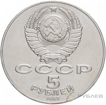 5 рублей 1987 г. 70 лет Советской власти (XF-AU)