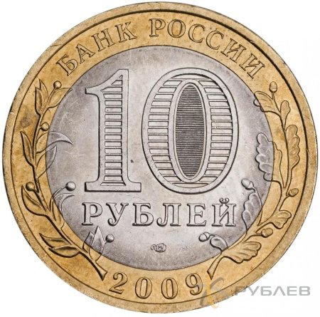 10 рублей 2009г. ВЕЛИКИЙ НОВГОРОД СПМД из обращения