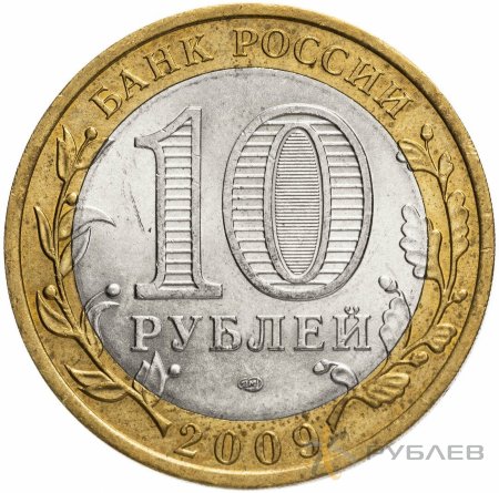 10 рублей 2009г. КИРОВСКАЯ ОБЛАСТЬ из обращения