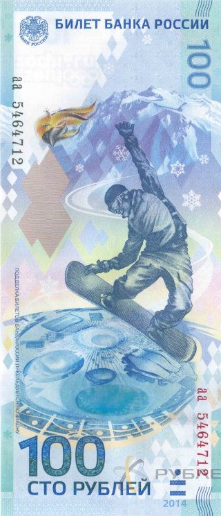 Сочи 2014 г. Памятная банкнота. 100 рублей образца 2014 года. Серия аа