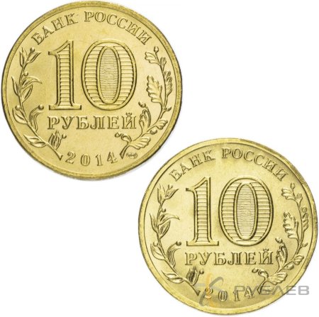 10 рублей 2014г. КРЫМ И СЕВАСТОПОЛЬ (ПАРА)