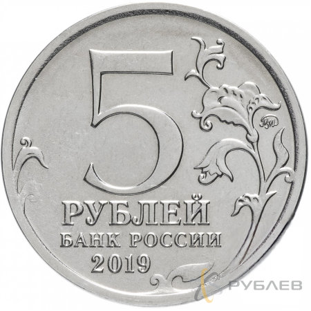 5 рублей 2019 г. КРЫМСКИЙ МОСТ