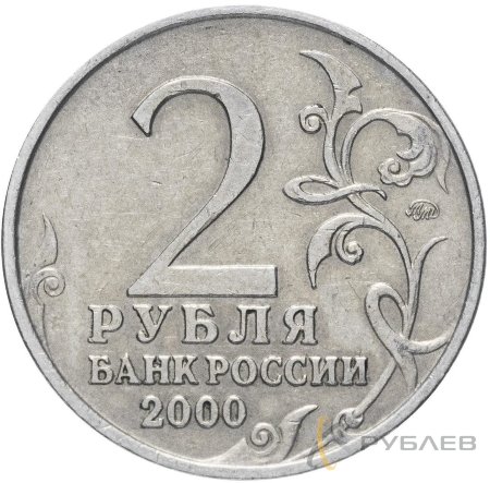 2 рубля 2000 г. ММД МУРМАНСК (Город-Герой) из обращения