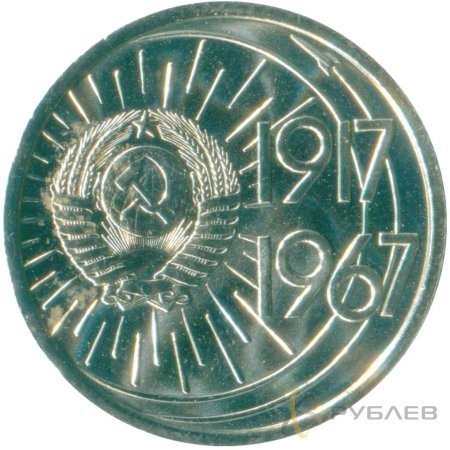 10 копеек 1967 г. 50 лет Советской власти (XF-AU)