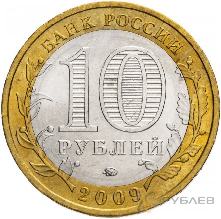 10 рублей 2009г. ВЕЛИКИЙ НОВГОРОД ММД из обращения