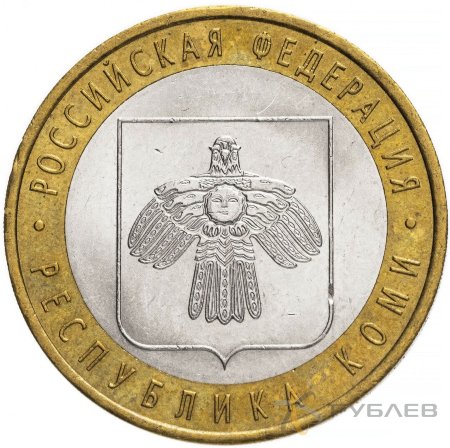 10 рублей 2009г. РЕСПУБЛИКА КОМИ из обращения