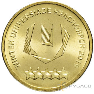 10 рублей 2018г. УНИВЕРСИАДА в КРАСНОЯРСКЕ (логотип) 