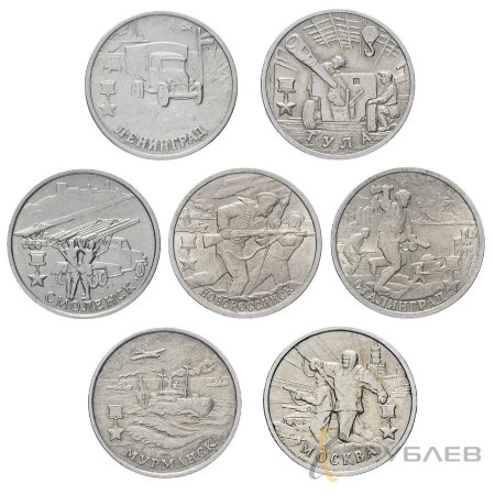 Набор из 7 монет 2 рубля 2000 г. ГОРОДА-ГЕРОИ (из обращения)